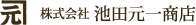 池田元一商店